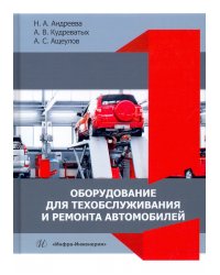 Оборудование для техобслуживания и ремонта автомобилей. Учебное пособие