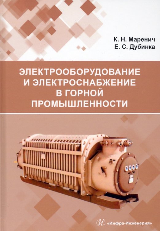 Электрооборудование и электроснабжение в горной промышленности. Учебное пособие