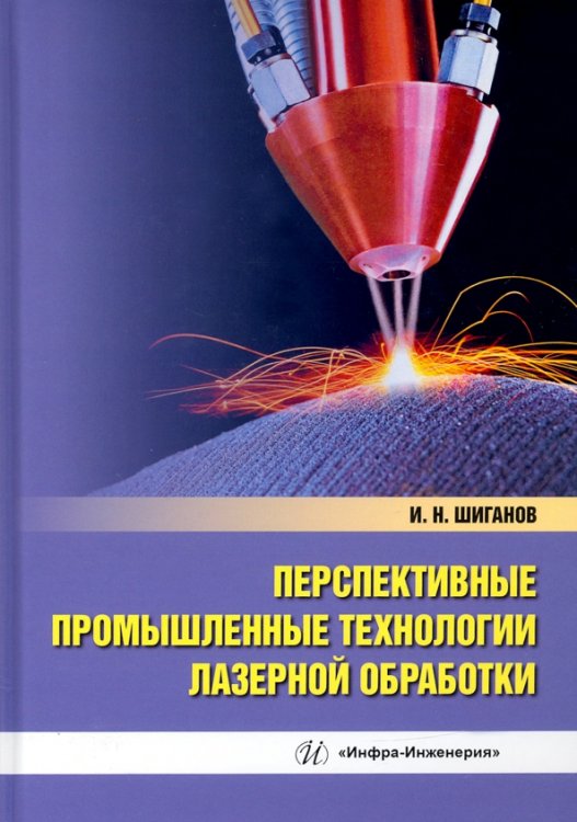 Перспективные промышленные технологии лазерной обработки. Учебное пособие