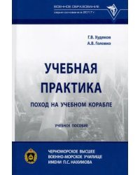 Учебная практика. Поход на учебном корабле. Учебное пособие