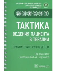 Тактика ведения пациента в терапии. Практическое руководство