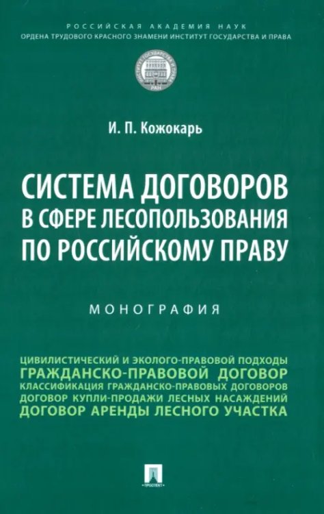 Система договоров в сфере лесопользования по российскому праву. Монография