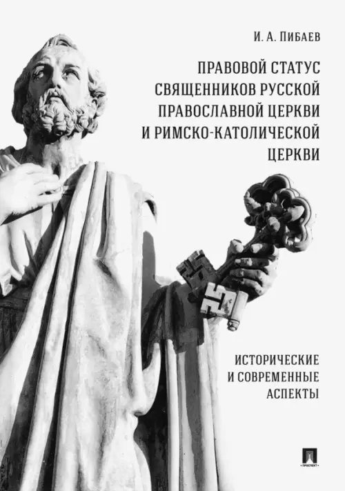 Правовой статус священников Русской Православной Церкви и Римско-Католической Церкви. Монография