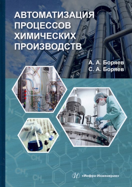 Автоматизация процессов химических производств. Учебное пособие