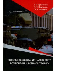 Основы поддержания надежности вооружения и военной техники. Монография