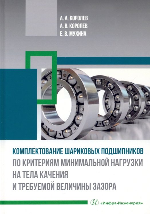 Комплектование шариковых подшипников по критериям минимальной нагрузки на тела качения и требуемой величины зазора