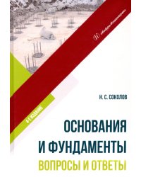 Основания и фундаменты. Вопросы и ответы