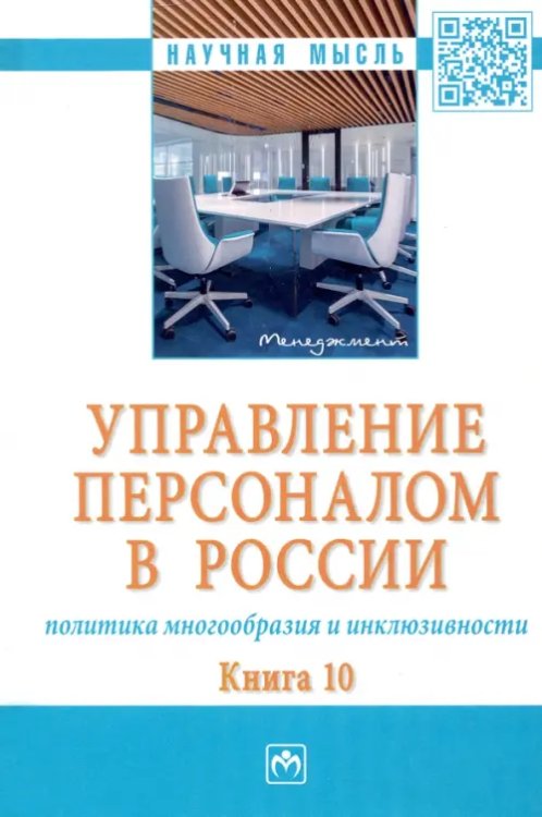 Управление персоналом в России. Политика многообразия и инклюзивности. Книга 10. Монография