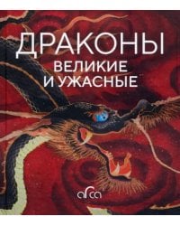 Драконы. Великие и ужасные