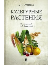 Культурные растения