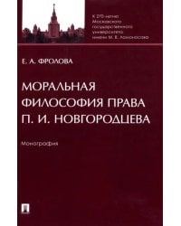 Моральная философия права П. И. Новгородцева. Монография