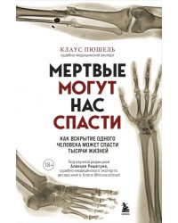 Мертвые могут нас спасти. Как вскрытие одного человека может спасти тысячи жизней