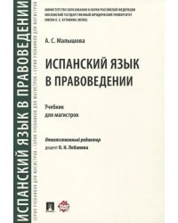 Испанский язык в правоведении. Учебник