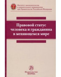 Правовой статус человека и гражданина в меняющемся мире. Монография