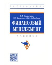 Финансовый менеджмент. Учебник