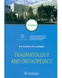 Traumatology and orthopedics = Травматология и ортопедия