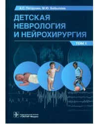 Детская неврология и нейрохирургия. Учебник в 2 томах. Том 1