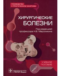 Хирургические болезни. Руководство к практическим занятиям. Учебное пособие