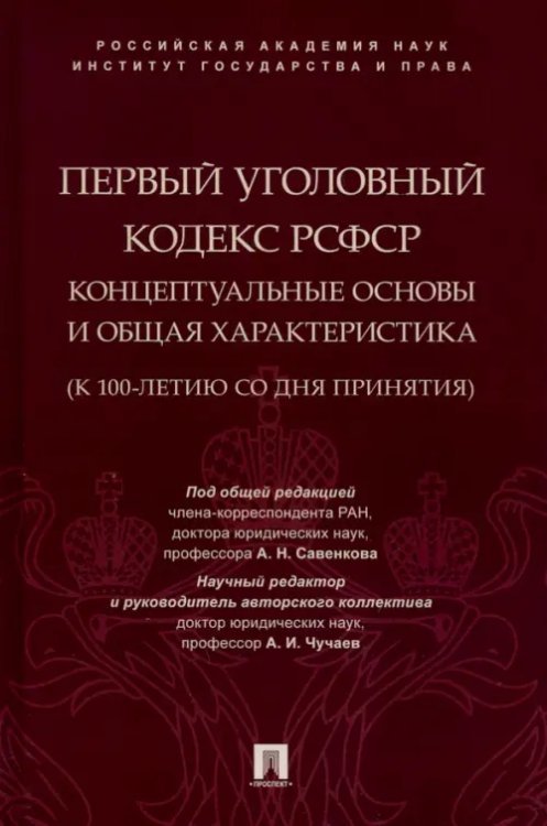 Первый Уголовный кодекс РСФСР. Концептуальные основы и общая характеристика, к 100-летию