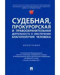 Судебная, прокурорская и правоохранительная деятельность в обеспечении благополучия человека. Монография