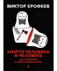 Найти человека в человеке. Достоевский и экзистенциализм