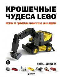 Крошечные чудеса LEGO. Построй 40 удивительно реалистичных мини-моделей