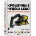 Крошечные чудеса LEGO. Построй 40 удивительно реалистичных мини-моделей