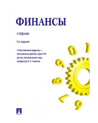 Финансы. Учебник