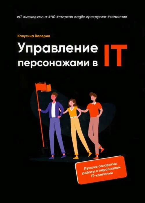 Управление персонажами в IT