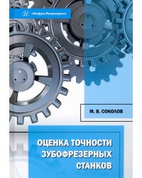 Оценка точности зубофрезерных станков. Монография