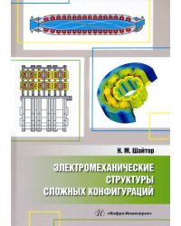 Электромеханические структуры сложных конфигураций. Монография