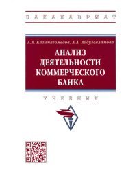 Анализ деятельности коммерческого банка. Учебник