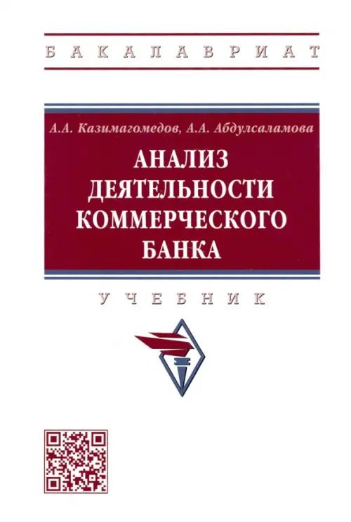 Анализ деятельности коммерческого банка. Учебник