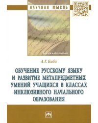 Обучение русскому языку и развитие метапредметных умений учащихся в классах инклюзивного начального образования