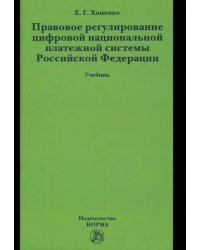 Правовое регулирование цифровой национальной платежной системы Российской Федерации. Учебник