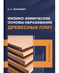 Физико-химические основы образования древесных плит. Учебное пособие