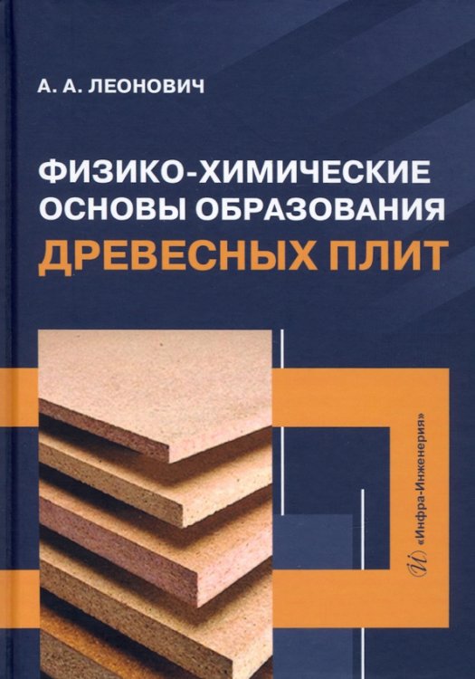 Физико-химические основы образования древесных плит. Учебное пособие