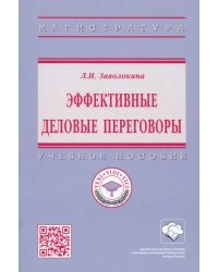 Эффективные деловые переговоры. Учебное пособие