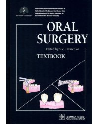 Oral Surgery. Хирургическая стоматология