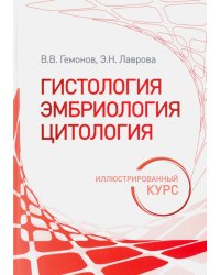 Гистология, эмбриология, цитология. Иллюстрированный курс. Учебное пособие