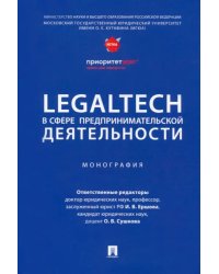 LegalTech в сфере предпринимательской деятельности. Монография