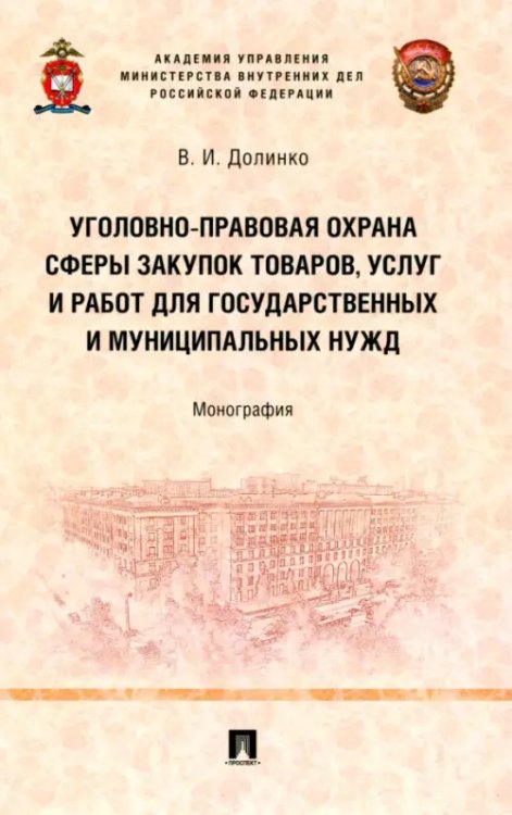 Уголовно-правовая охрана сферы закупок товаров, услуг и работ для государственных и муниципальных