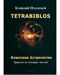 Tetrabiblos. Классика астрологии