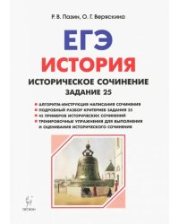 ЕГЭ История. Задание 25: историческое сочинение. Тетрадь-тренажер. Учебно-методическое пособие