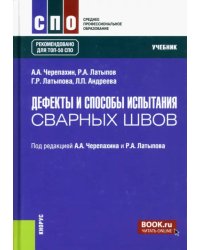 Дефекты и способы испытания сварных швов. Учебник