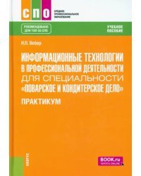 Информационные технологии в профессиональной деятельности для специальности 