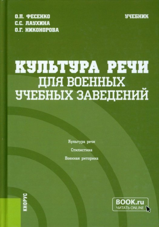 Культура речи (для военных учебных заведений). Учебник