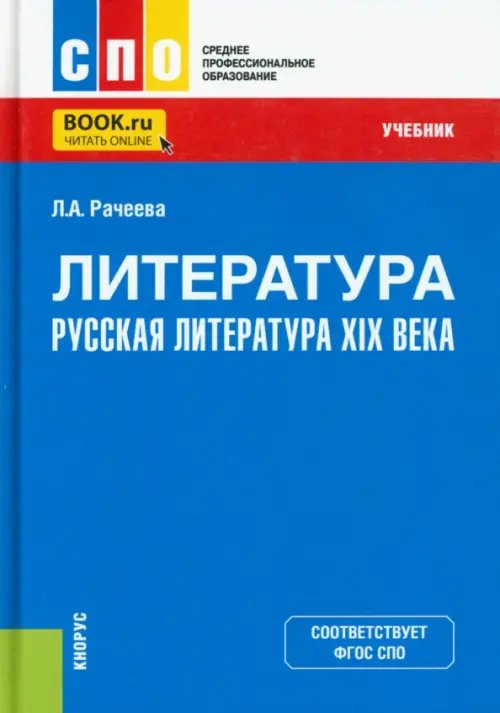 Литература. Русская литература XIX века. Учебник