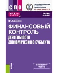 Финансовый контроль деятельности экономического субъекта. Учебное пособие