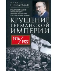 Крушение Германской империи. 1914-1922 гг.